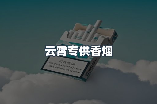 云霄专供香烟