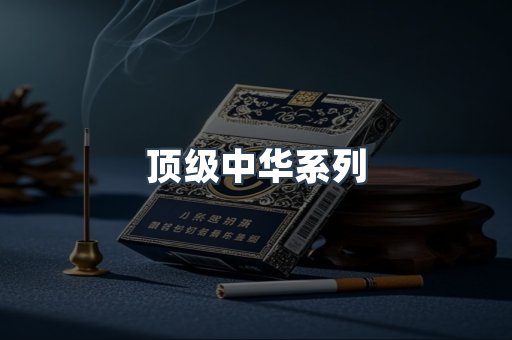 顶级中华系列