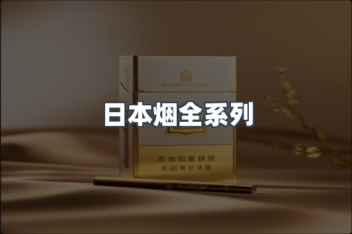 日本烟全系列
